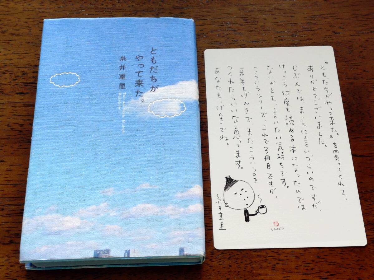 ◎糸井重里「ともだちがやって来た。」 メッセージカード付き ほぼ日刊イトイ新聞 初版拍卖