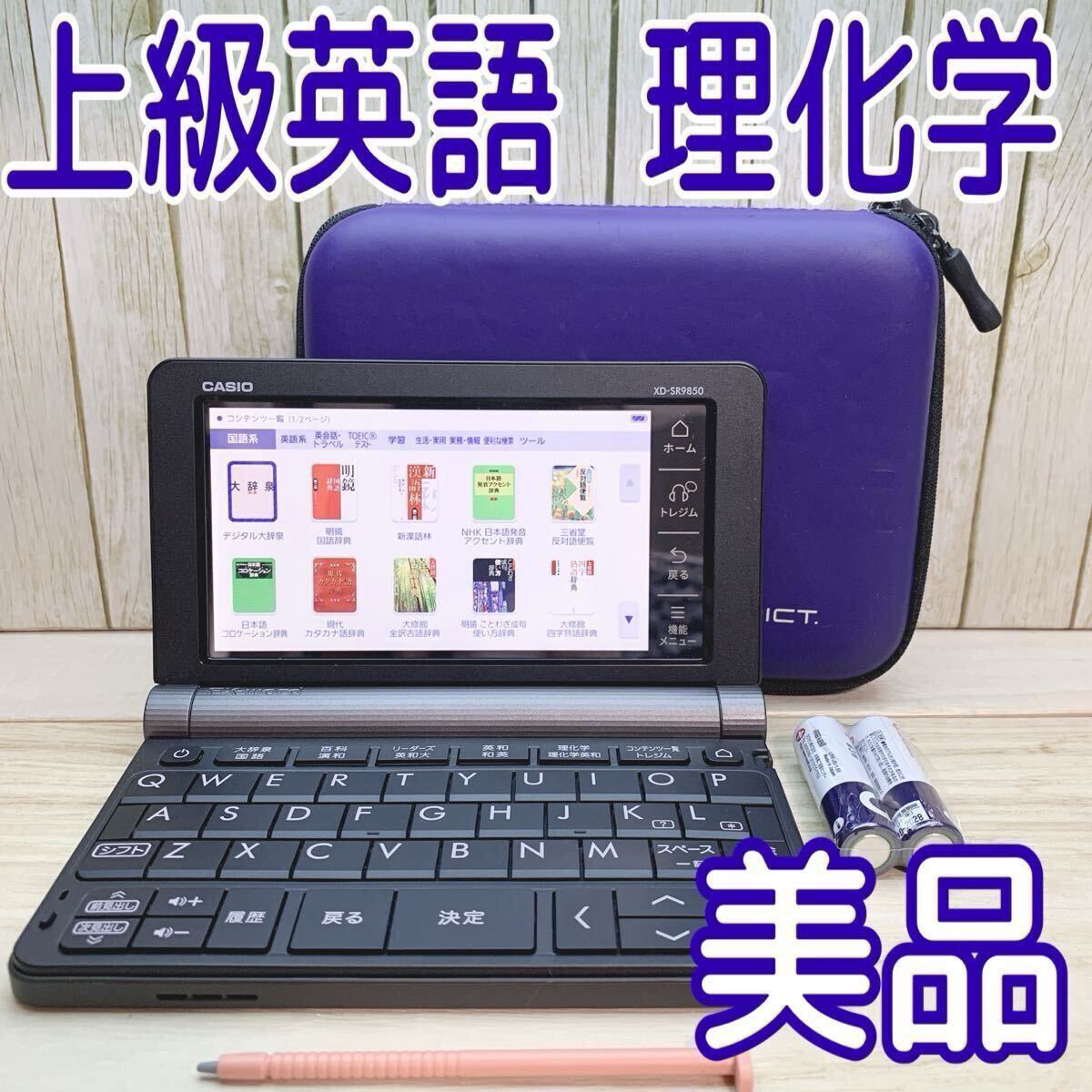 美品▲電子辞書 理化学 上級英語 大学生モデル XD-SR9850 セミハードケース付き カシオ▲E72拍卖
