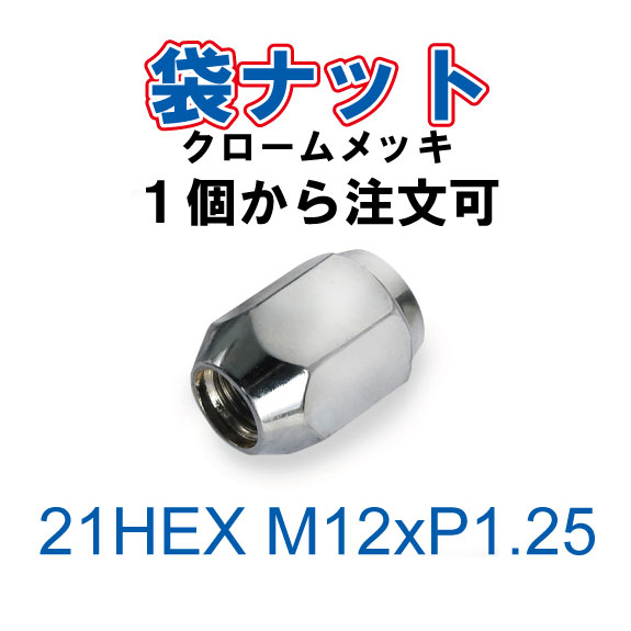特価 袋ナット 1個から 21HEX M12 P1.25 60°テーパー座 メッキ ホイールナット ラグナット 日産車拍卖