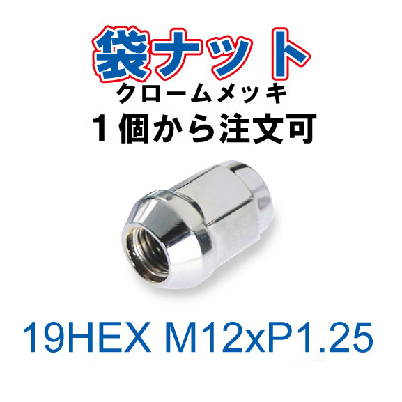 特価 袋ナット 1個から 19HEX M12 P1.25 60°テーパー座 メッキ ホイールナット ラグナット スバル スズキなど拍卖