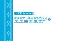 八重山民謡の代表的な唄者・大工哲弘さんによる作譜・編纂の工工四集 新品未使用 八重山だけでなく、沖縄・宮古の民謡も幅広く掲載。拍卖