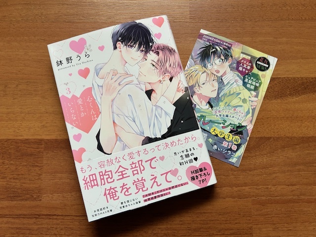 鉢野うら★花丸コミックス・プレミアム★心くんは愛とかいらない 3巻★2025年1月新刊★未読本拍卖