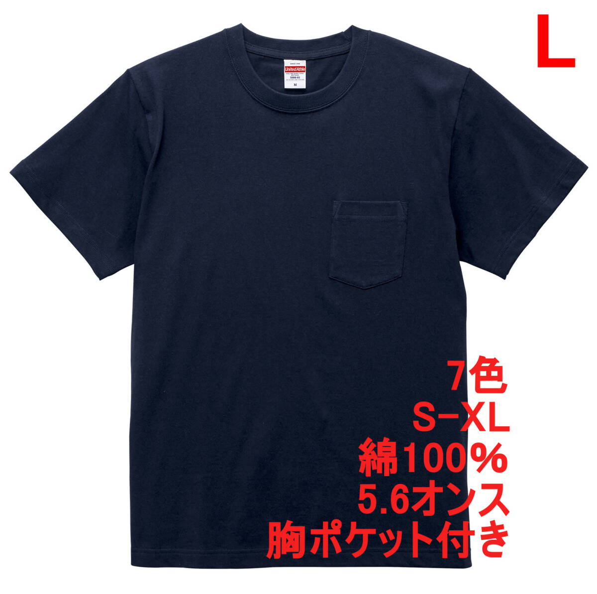 【訳有】500601 L ネイビー Tシャツ メンズ 半袖 厚手 5.6オンス ポケット付 無地 丸首 クルーネック ユナイテッドアスレ拍卖