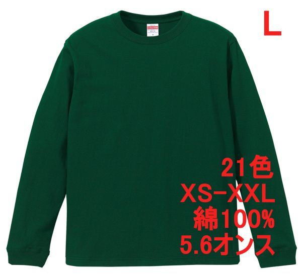長袖 Tシャツ L アイビー グリーン 袖リブ 綿100 5.6オンス 無地 無地T 長袖Tシャツ ロンT 丸首 クルーネック コットン A513 緑 501101拍卖