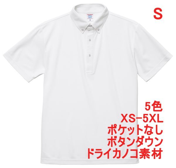 ポロシャツ 半袖 S ホワイト ボタンダウン ドライ 鹿の子素材 無地 ドライ素材 カノコ 胸ポケット無し 4.7オンス A597 白 白色 202201 2022拍卖