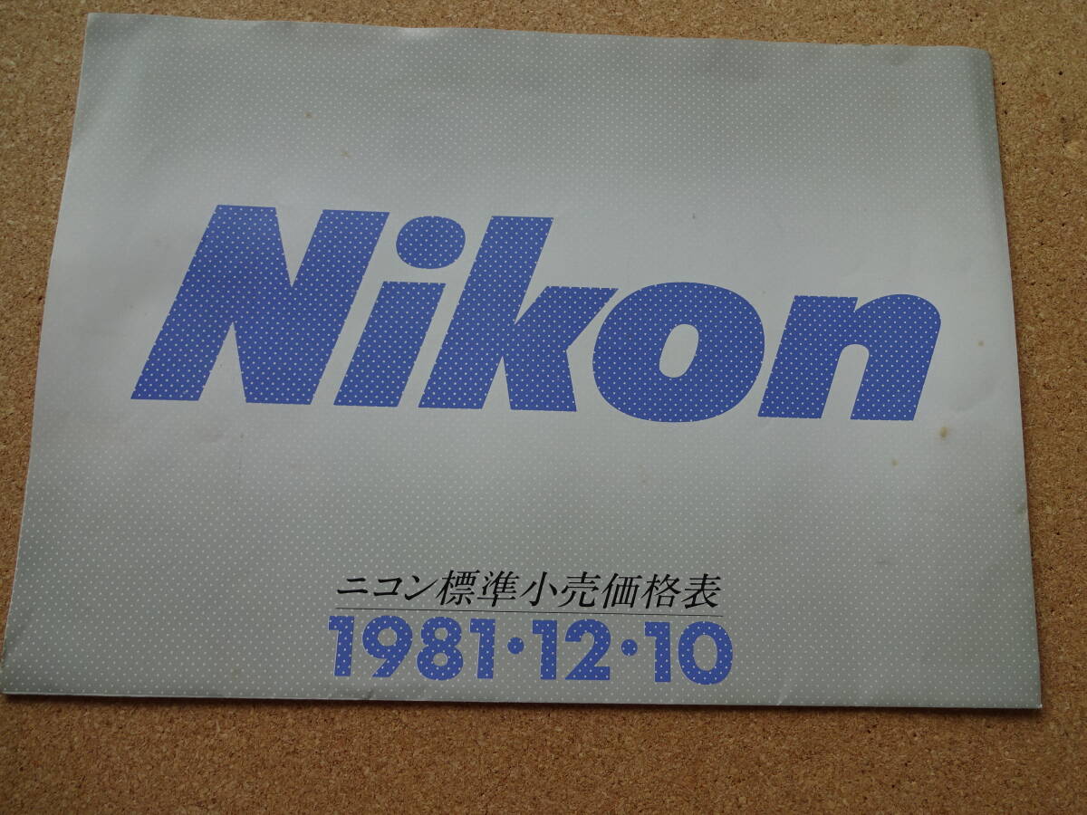昭和レトロ★ニコン★NIKON★標準小売価格表★1981.12.10★カタログ★クリックポスト185円拍卖