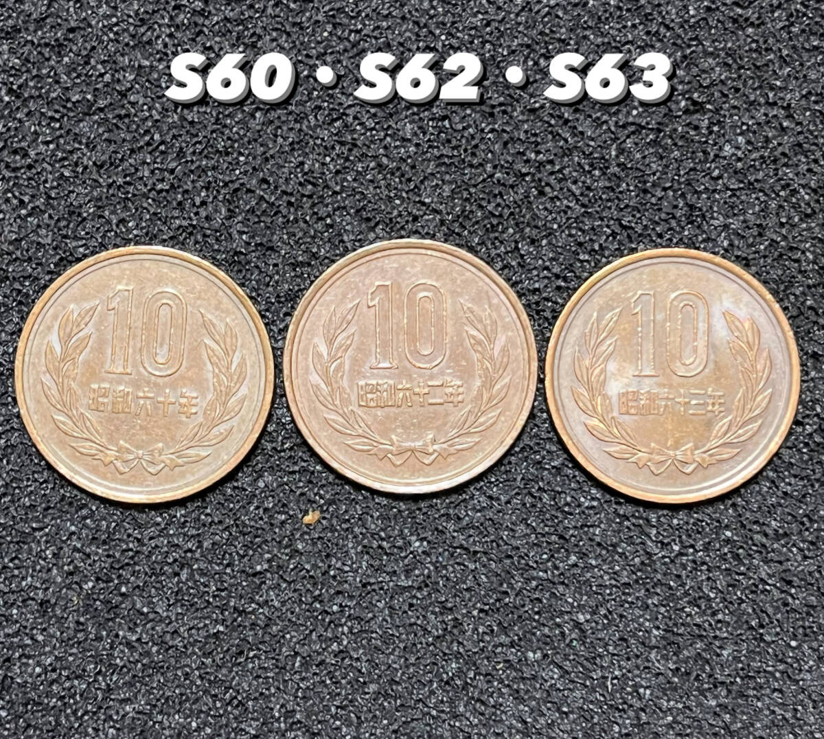 昭和60年・昭和62年・昭和63年【10円硬貨】流通品3枚拍卖