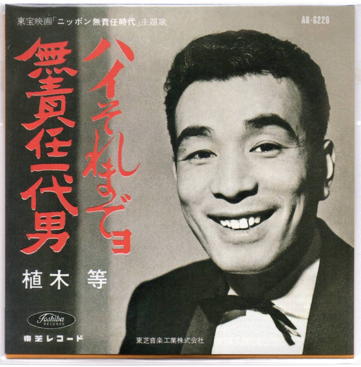 glico タイムスリップグリコ 青春のメロディー第2弾 No.220『植木 等 ハイそれまでョ』 ☆CD-SINGLE(8cm)拍卖
