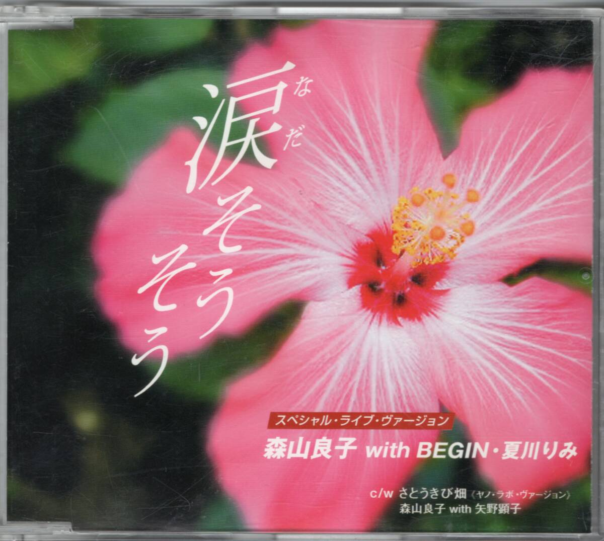 森山良子 with BEGIN・夏川りみ 涙そうそう(スペシャル・ライブ・ヴァー.)/さとうきび畑〈ヤノ・ラボ・ヴァー.〉森山良子 with 矢野顕子拍卖