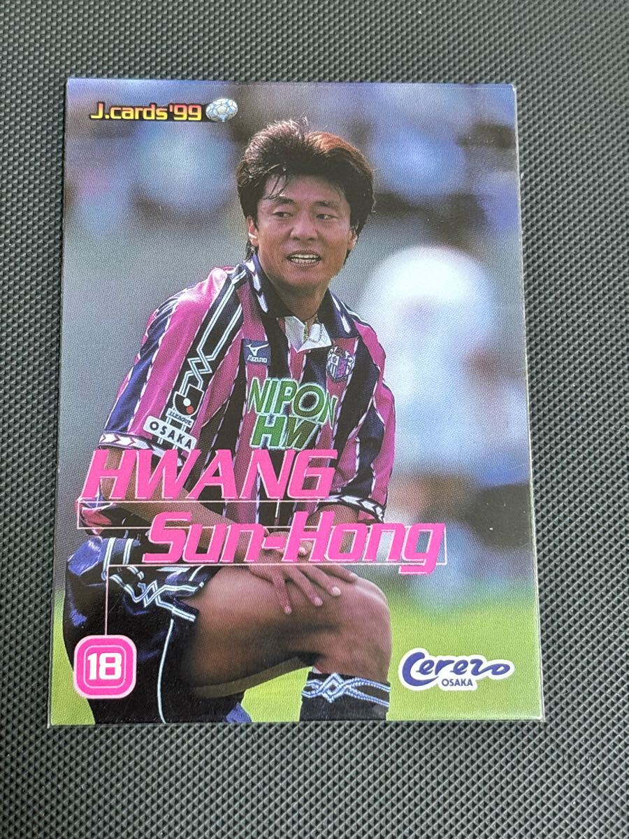 1999Jカード 143 黄善洪 ファンソンホン レギュラーカード セレッソ大阪 浦項 水原三星 柏レイソル 全南 韓国代表拍卖