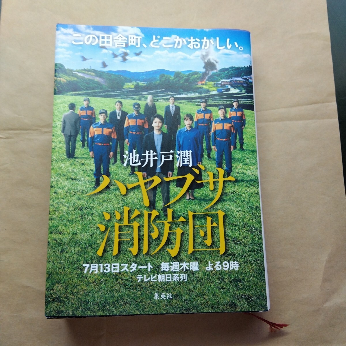 ハヤブサ消防団(単行本)池井戸潤 送料無料拍卖