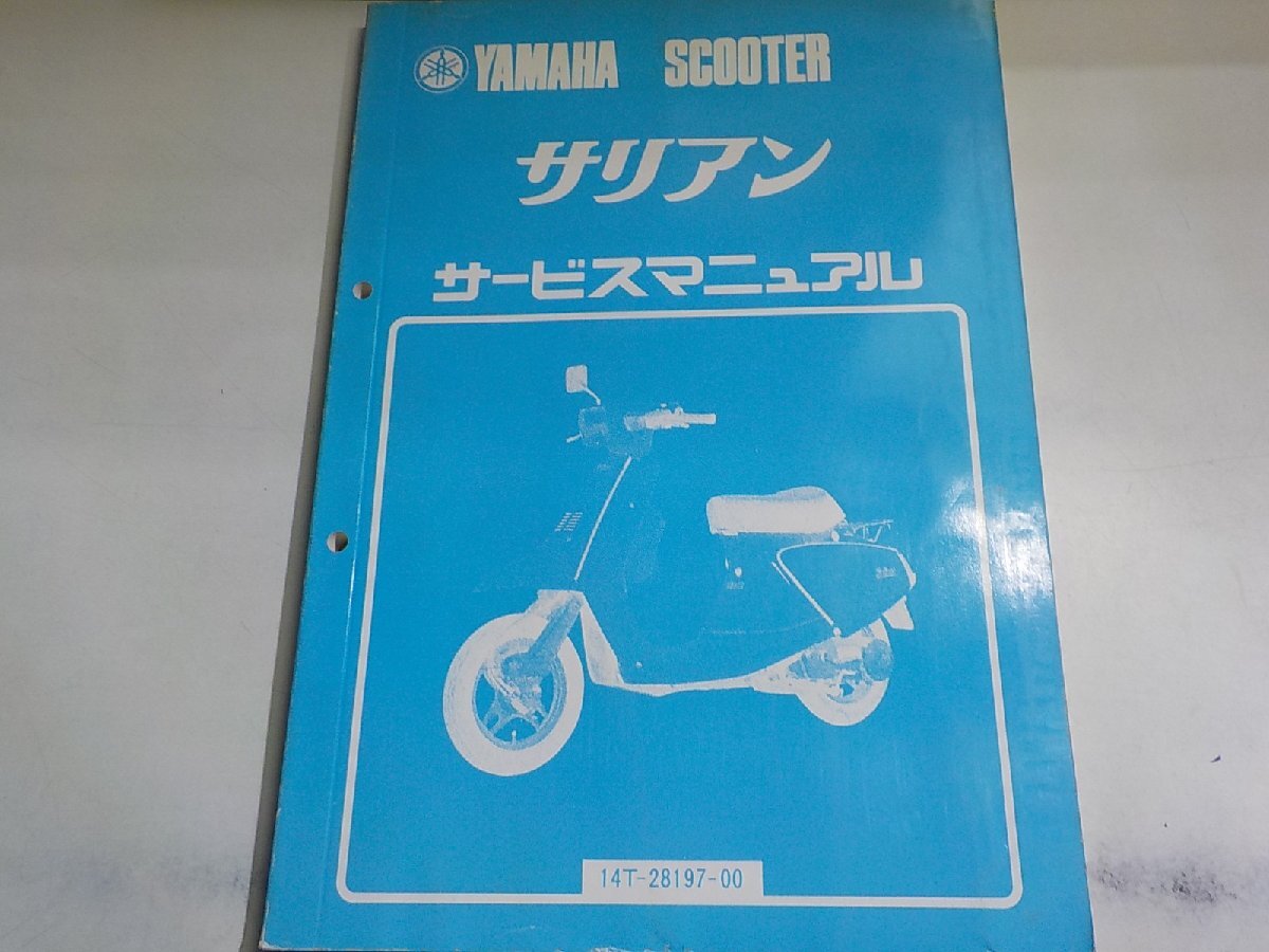 4N0587◆HONDA ホンダ サービスマニュアル SCOOTER サリアン 14T-28197-00 昭和57年5月(ク)拍卖