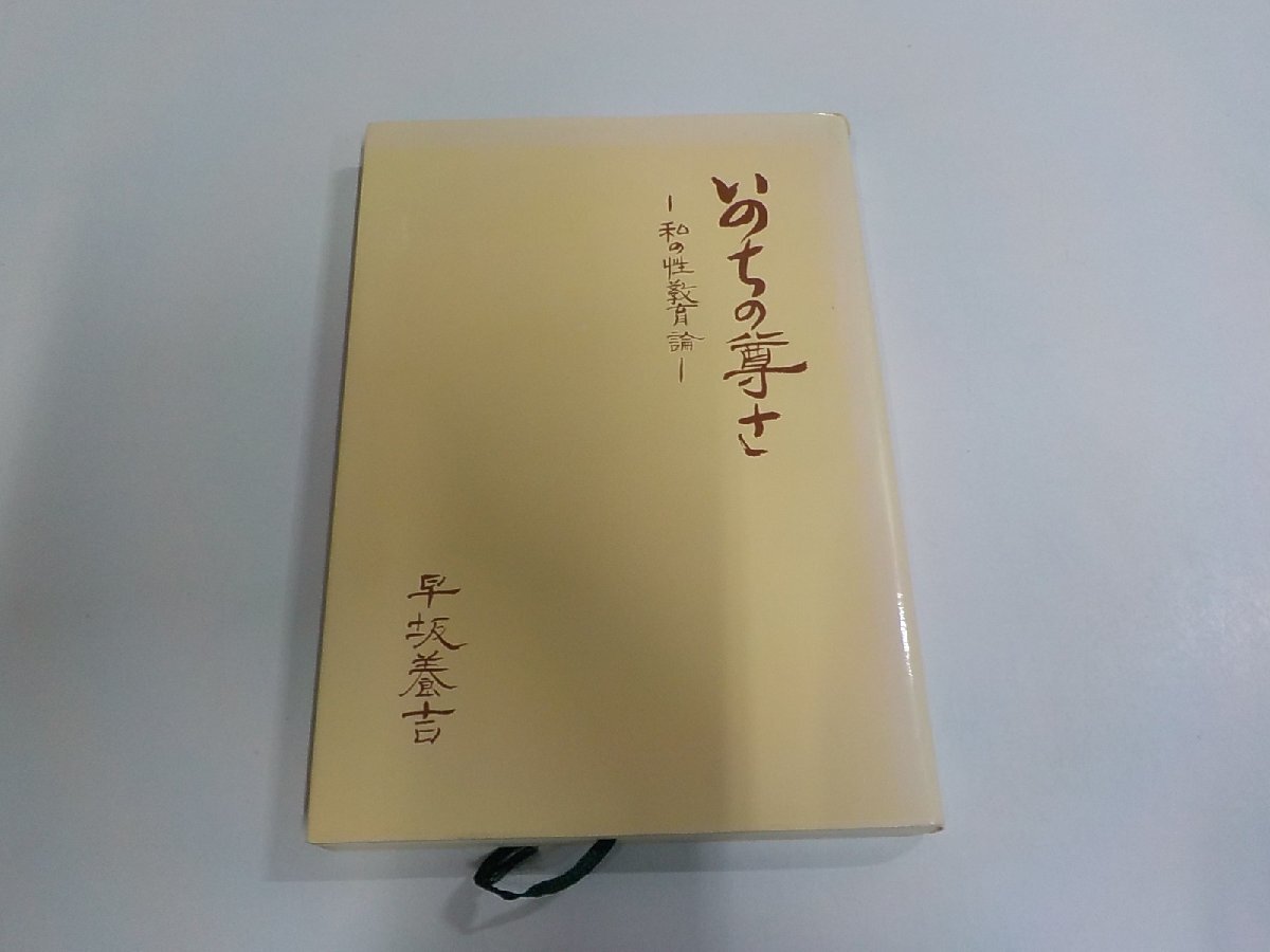 14V2311◆いのちの尊さ 私の性教育論 早坂養吉 破れ・シミ・汚れ有☆拍卖