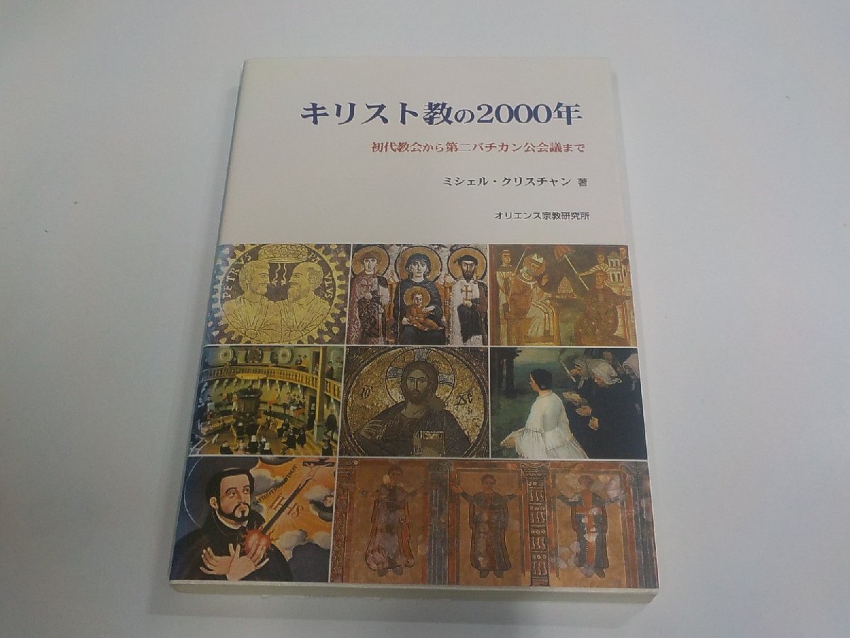 P0543◆キリスト教の2000年 初代教会から第二バチカン公会議まで ミシェル・クリスチャン オリエンス宗教研究所 ☆拍卖