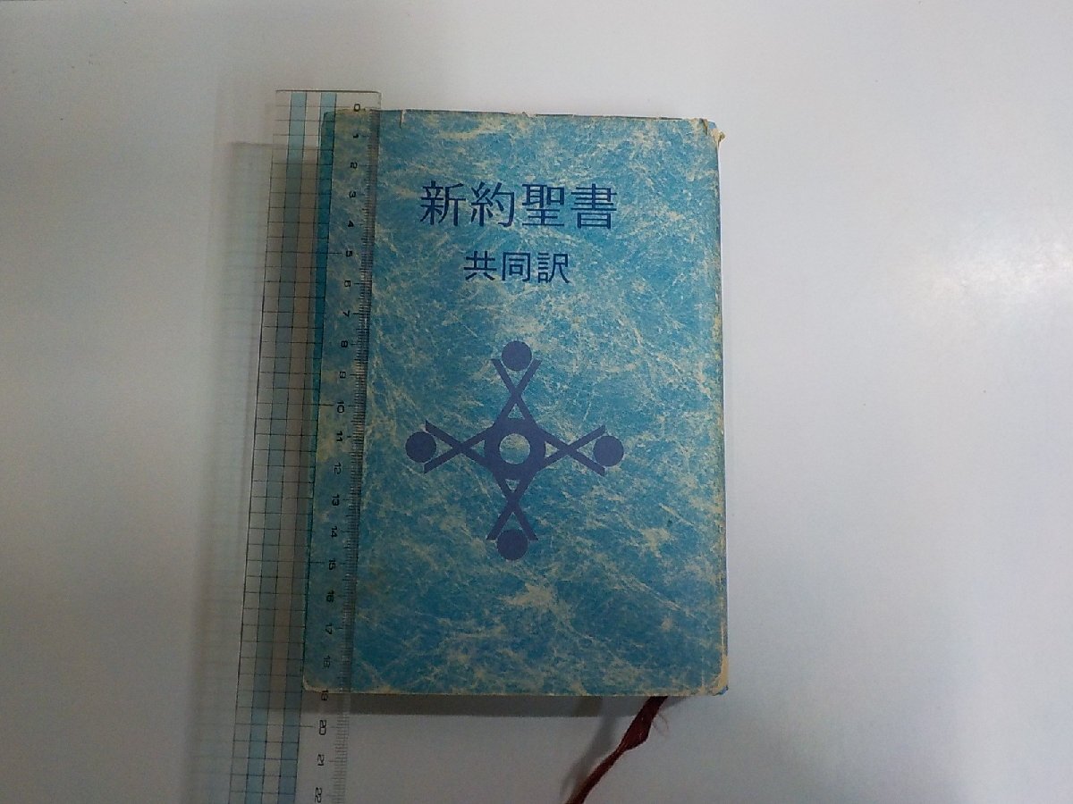 X6177◆新約聖書 共同訳 1978 日本聖書協会 破れ・キズ・シミ・汚れ・折れ有▼拍卖