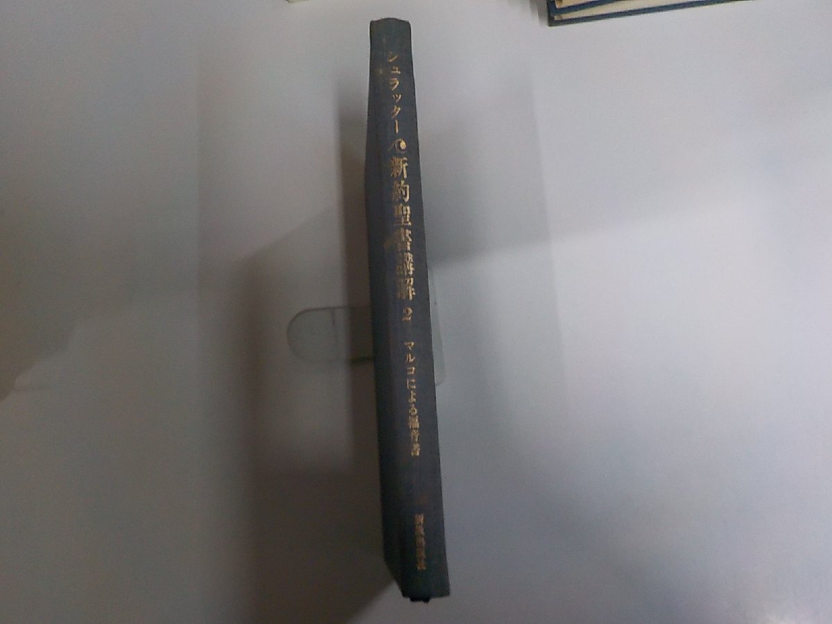 4E0984◆シュラッター・新約聖書講解 2 マルコによる福音書 登家勝也 新教出版社 シミ・汚れ・書込み・線引き多☆拍卖