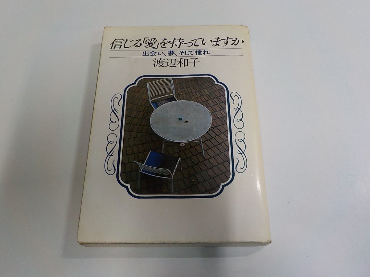 X6191◆信じる愛を持っていますか 出会い、夢、そして憧れ 渡辺和子 PHP研究所 破れ・シミ・汚れ・書込み有☆拍卖