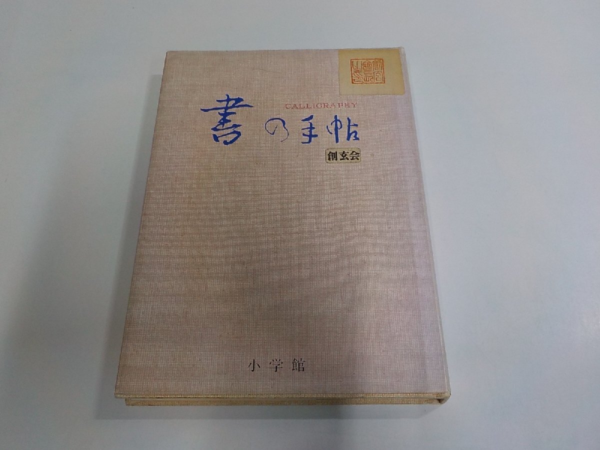 X6200◆書の手帖 尚学図書 小学館 貼り紙・シミ・汚れ有 ☆拍卖