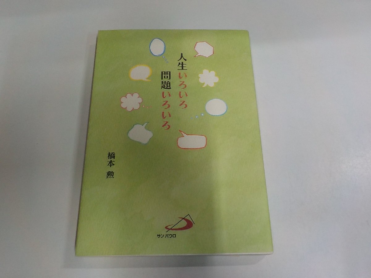 X6210◆人生いろいろ 問題いろいろ 橋本 勲 サン パウロ シミ・汚れ・書込み有☆拍卖