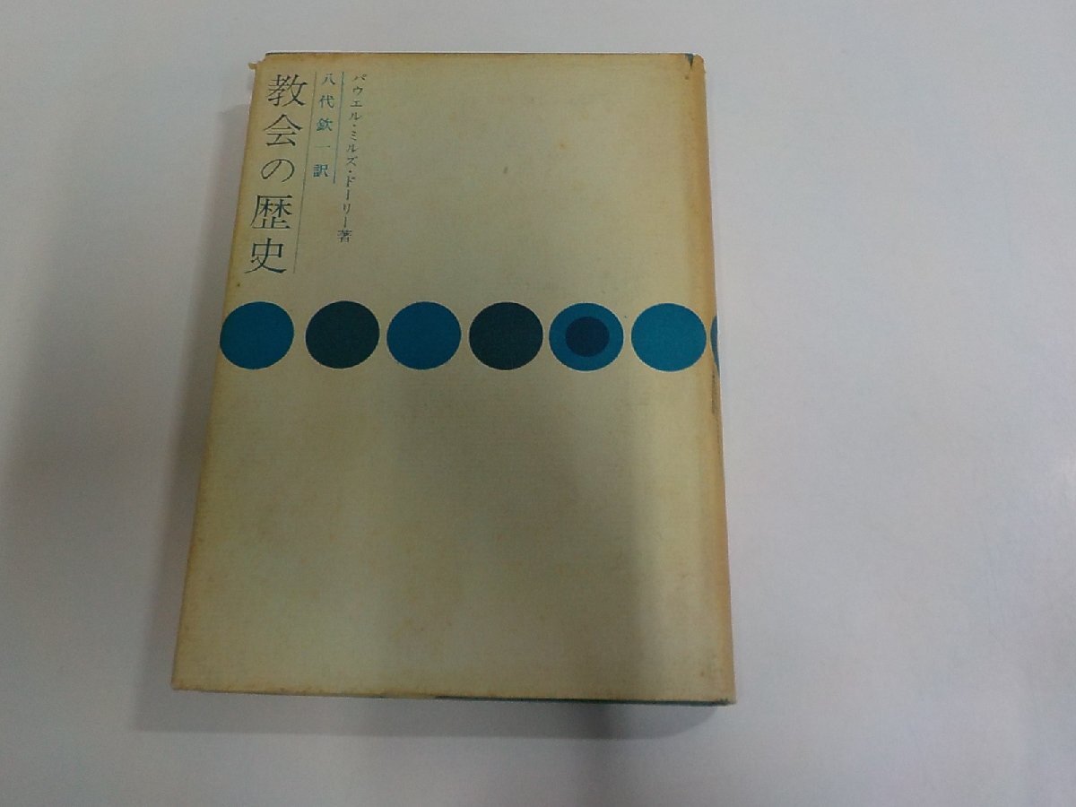 13V4801◆聖公会叢書 第2巻 教会の歴史 パウエル・ミルズ・ドーリー 日本聖公会出版部 破れ・シミ・汚れ有☆拍卖