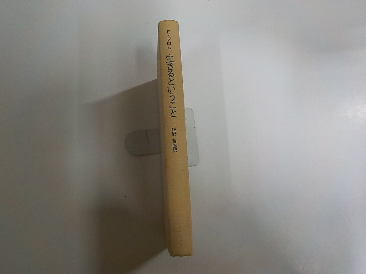 8V0967◆生きるということ エーリッヒ・フロム 紀伊國屋書店 シミ・汚れ・折れ・書込み・線引き多☆拍卖
