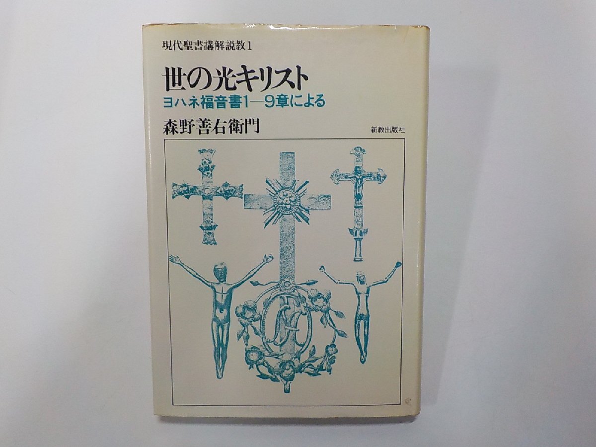 7V2713◆世の光キリスト ヨハネ福音書1-9章による 森野善右衛門 新教出版社☆拍卖