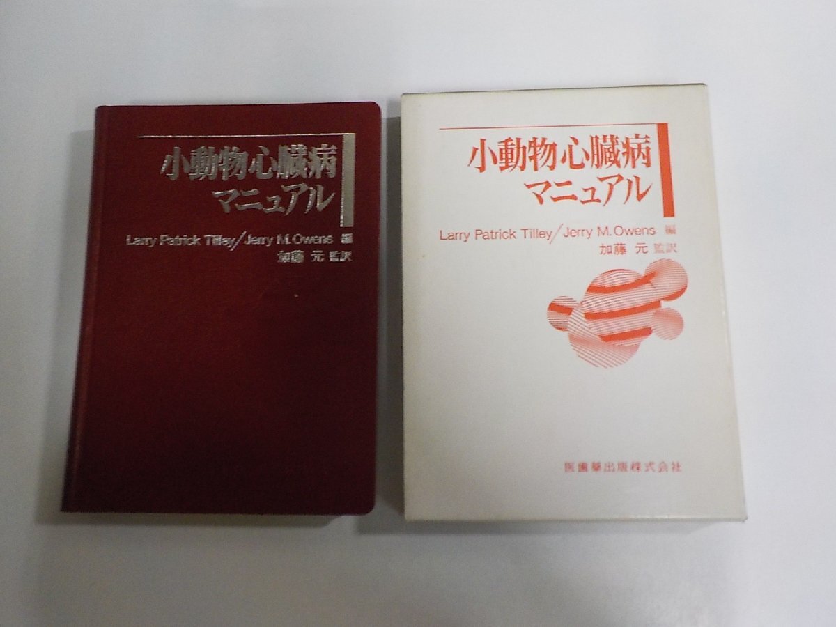 9K0576◆小動物心臓病マニュアル ローレンス・P・ティリー 医歯薬出版 シミ・汚れ有▼拍卖