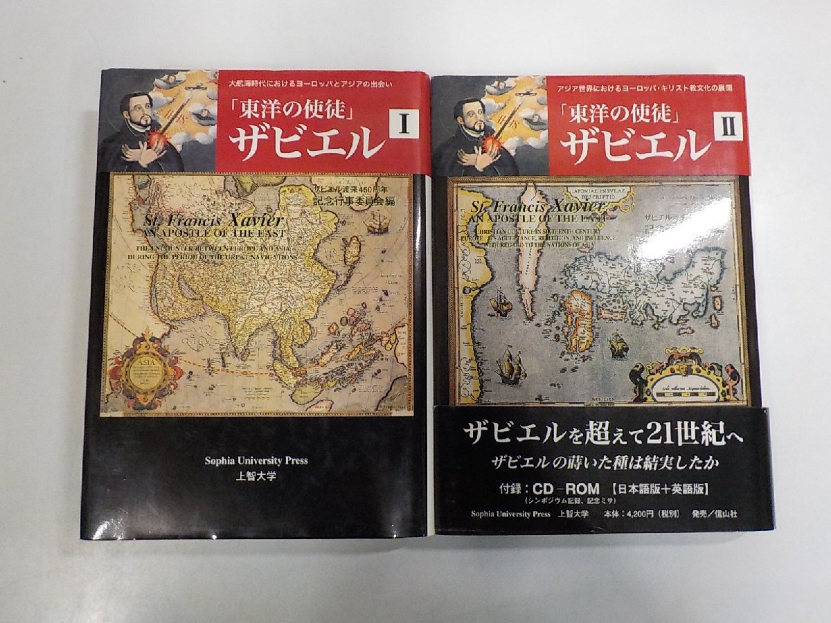 3S681◆東洋の使徒 ザビエル 2巻セット 大航海時代におけるヨーロッパとアジアの出会い ほか 上智大学▼拍卖