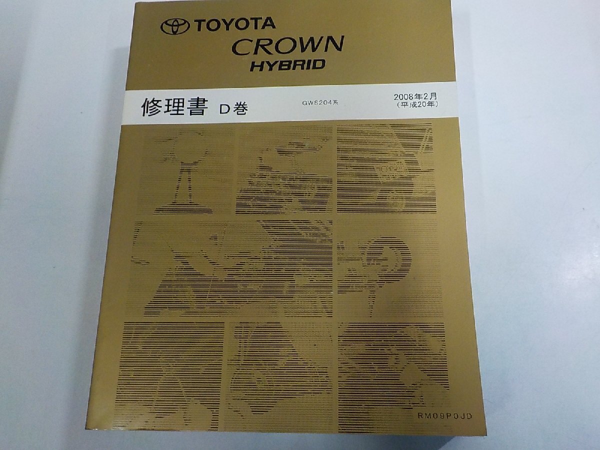 N3721◆TOYOTA トヨタ CROWN HYBRID 修理書 D巻 GWS204系 2008年2月 (平20成年) RM09P0JD♪拍卖