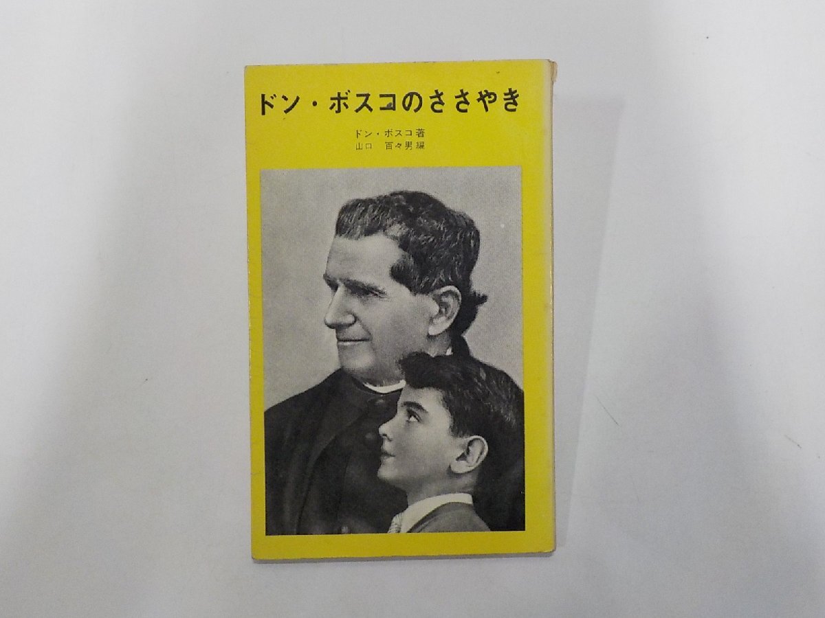 17V3460◆ドン・ボスコのささやき ドン・ボスコ ドン・ボスコ社☆拍卖