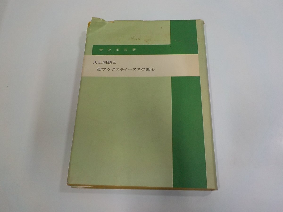 5P1715◆人生問題と聖アウグスティーヌスの回心 富沢孝彦 光明社 破れ・シミ・汚れ有(ク)拍卖