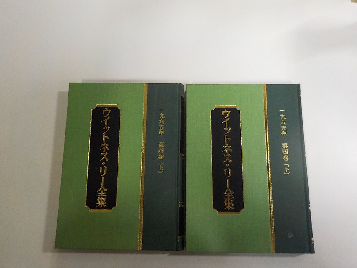 3S708◆ウイットネス・リー全集 1965年 第4巻 上下 2冊 ウイットネス・リー 日本福音書房 シミ・汚れ有▼拍卖