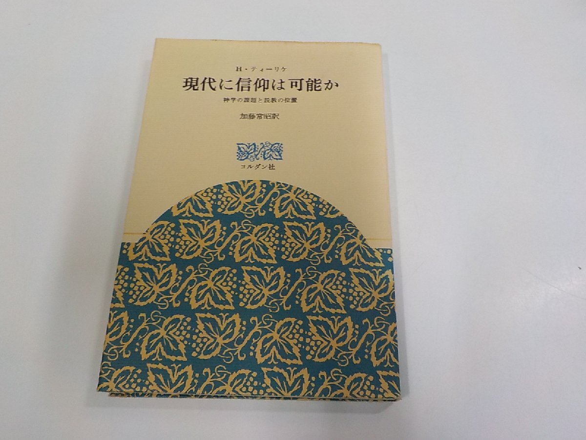 2E0624◆現代に信仰は可能か 神学の課題と説教の位置 H・ティーリケ ヨルダン社 シミ・汚れ・書込み有☆拍卖