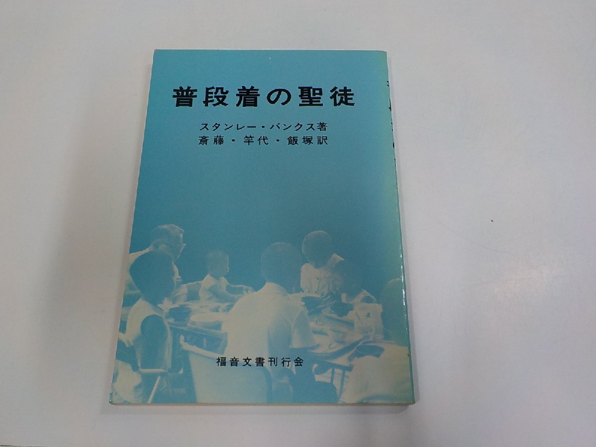 P0639◆普段着の聖徒 スタンレー・バンクス 福音文書刊行会 シミ・汚れ有☆拍卖