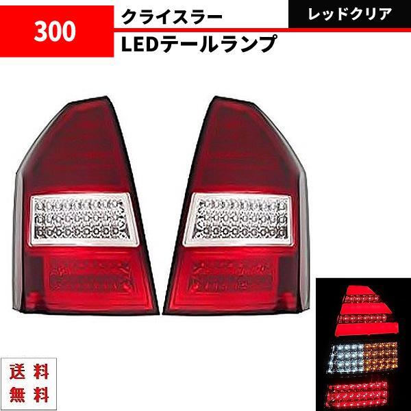 クライスラー 300 300C 前期 レッド クリア リア フル LED ファイバー テールランプ 左右 テールライト ランプ 左右セット LX 送料無料拍卖