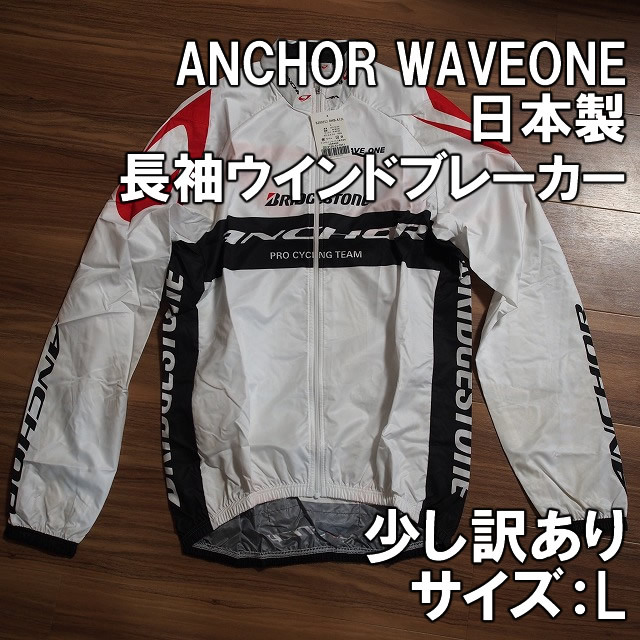 【新品】少し訳あり ANCHOR WAVEONE 長袖 ウインドブレーカー L 新品即決 アンカー ブリヂストン 自転車 ウエイブワン ビブタイツ拍卖