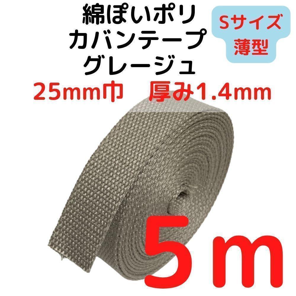 カバンテープ25mm(S)グレージュ5M綿ぽいポリ【KTS25G5】④拍卖