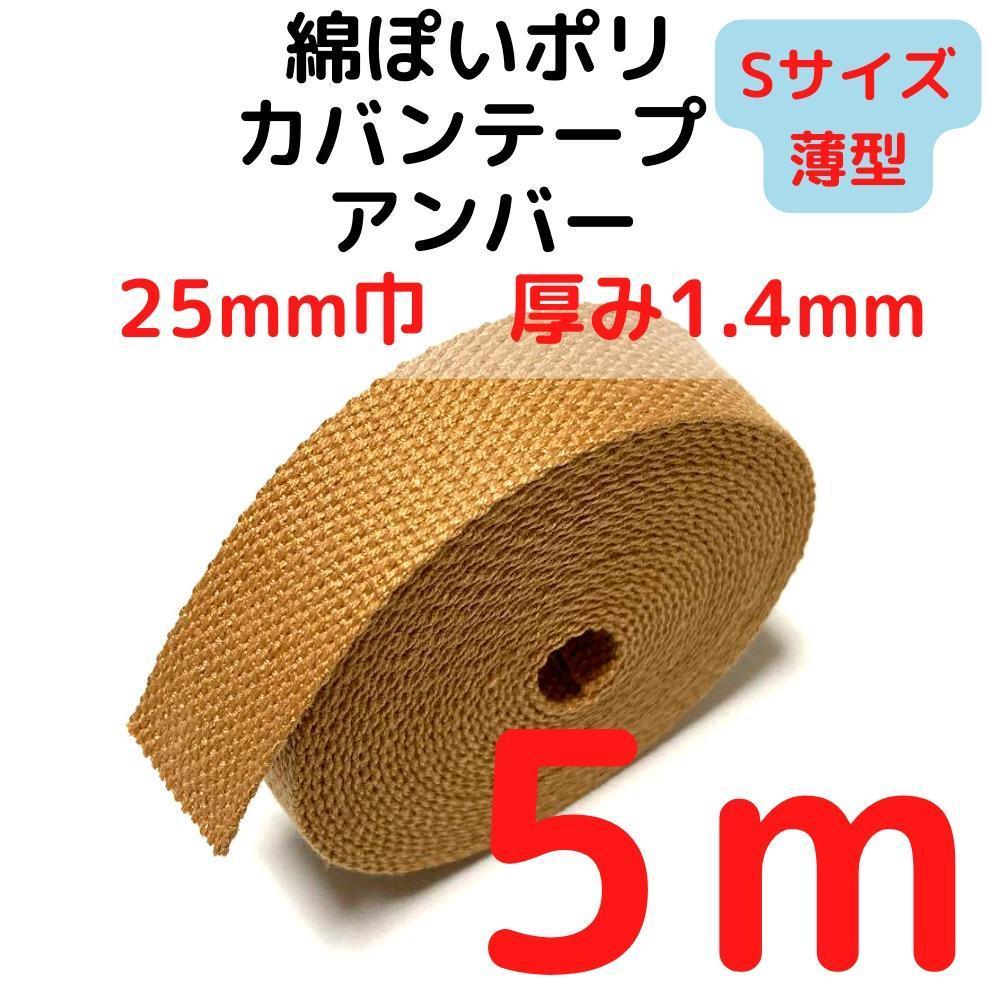 カバンテープ25mm(S)アンバー5M綿ぽいポリアクリルテープ【KTS25A5】拍卖