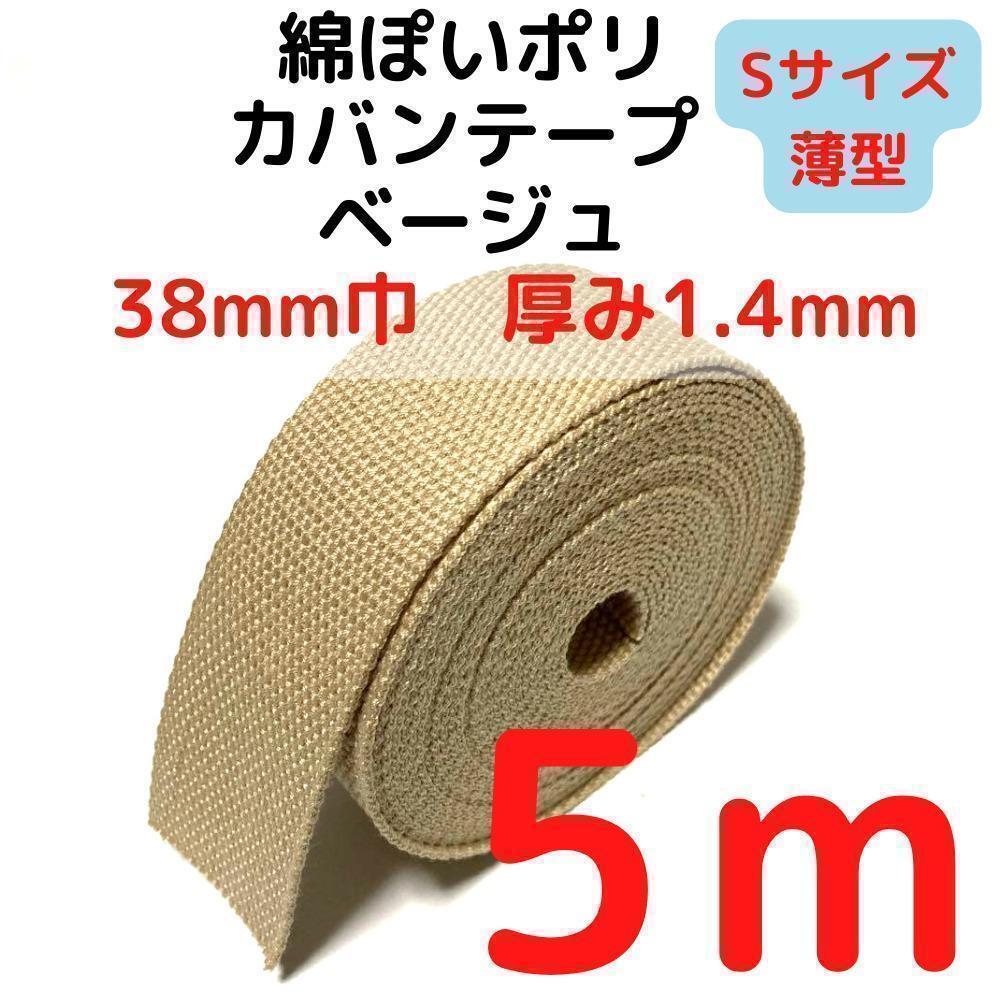 カバンテープ38mm(S)ベージュ5M綿ポリアクリルテープ【KTS38BE5】⑬拍卖