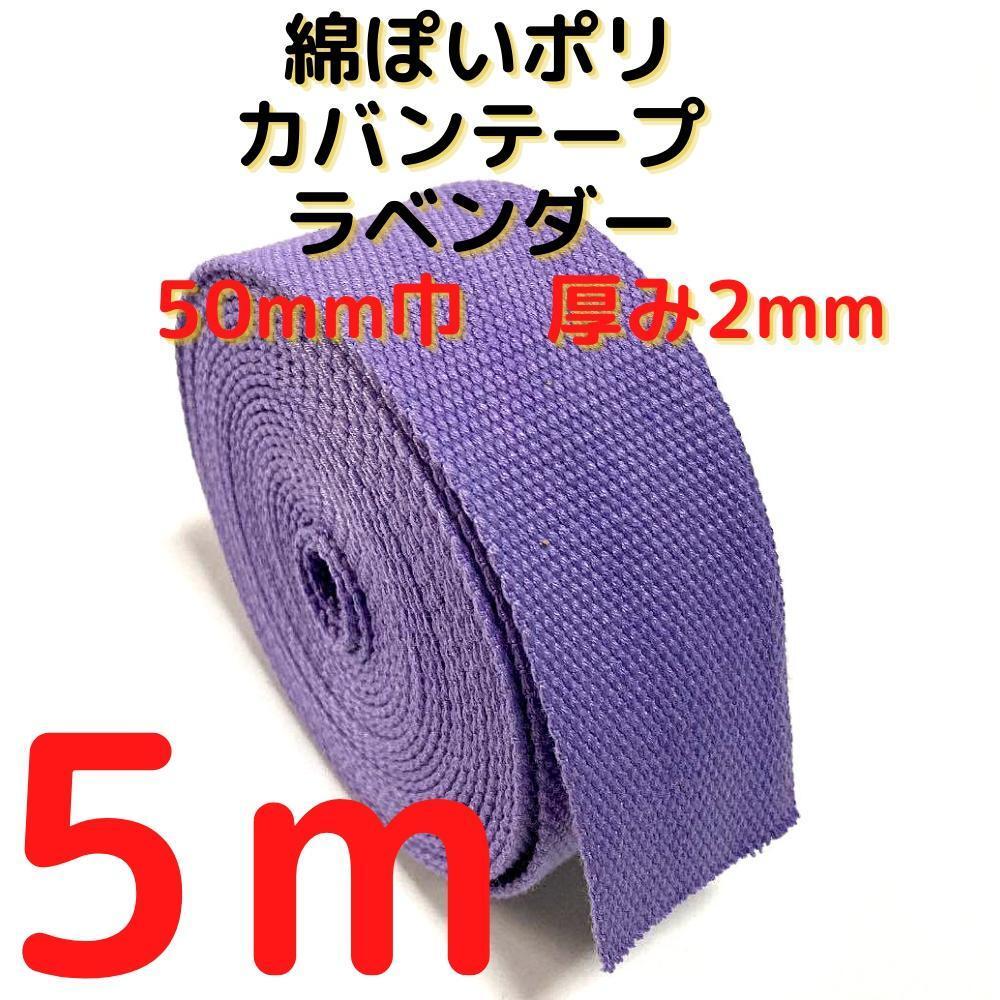 カバンテープ50mmラベンダー5M綿ぽいアクリルテープ風【KT50LV5】拍卖