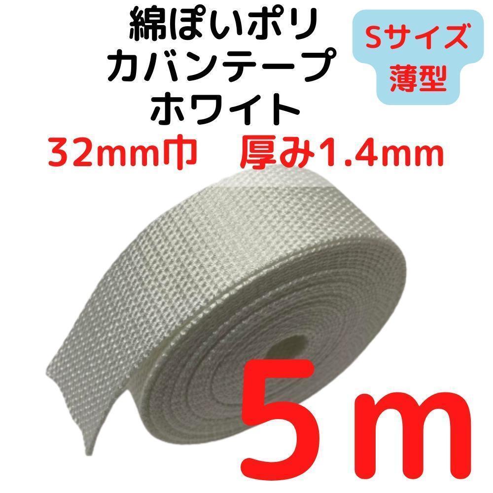 カバンテープ32mm(S)ホワイト5M綿ぽいポリ【KTS32W5】①拍卖