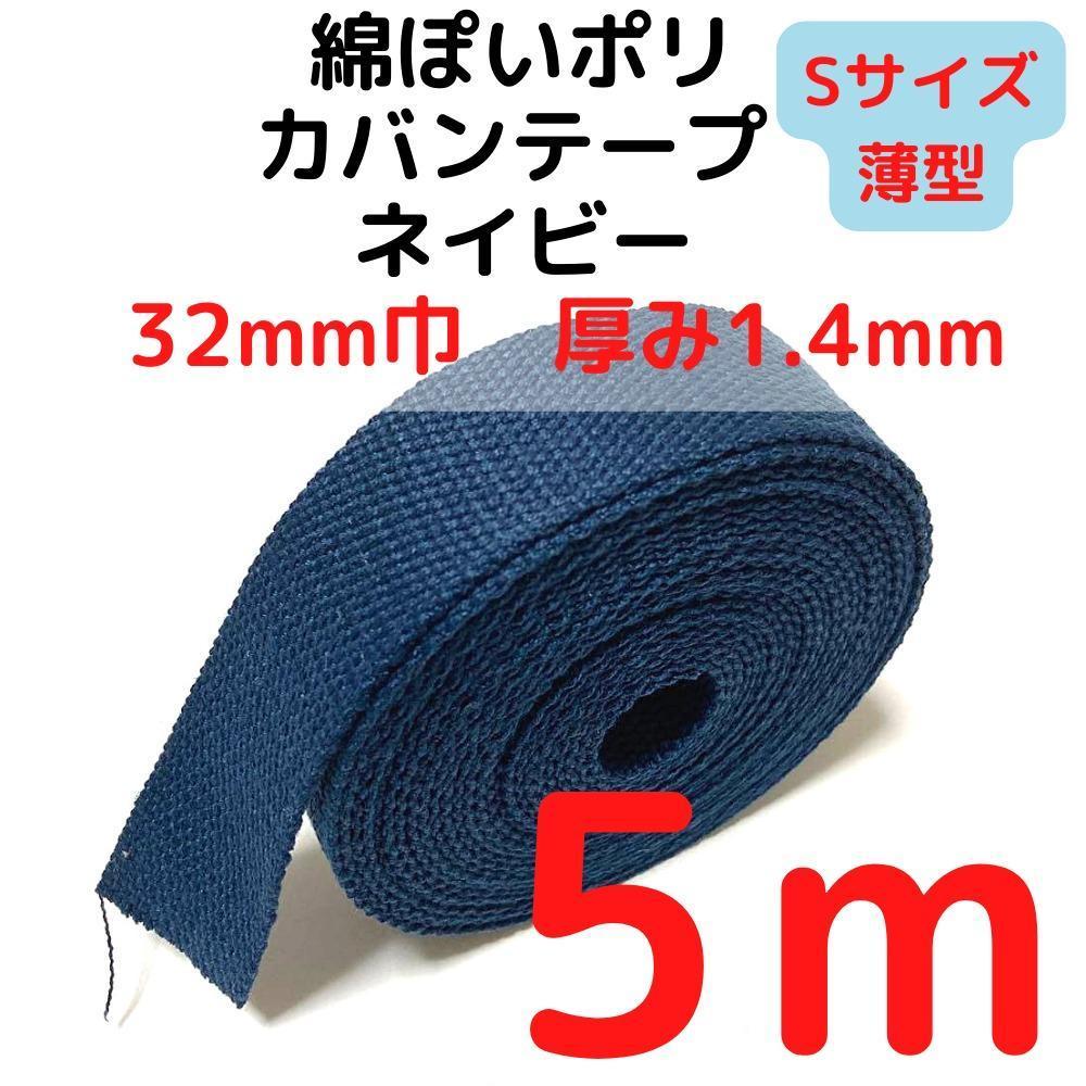 カバンテープ32mm(S)ネイビー5M綿ぽいポリ【KTS32N5】拍卖