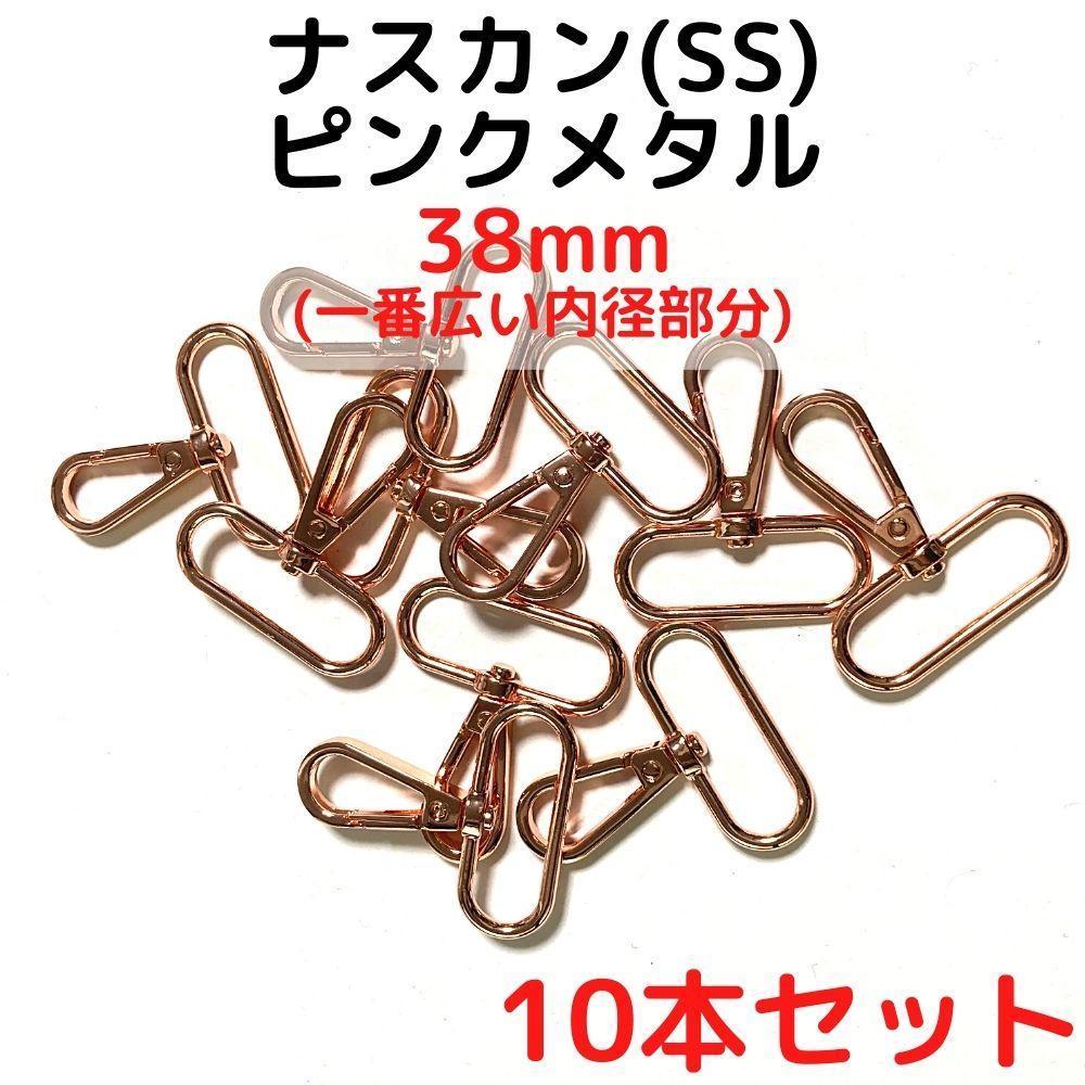ナスカン(SS) 38mm ピンクメタル10本【NKSS38P10】拍卖