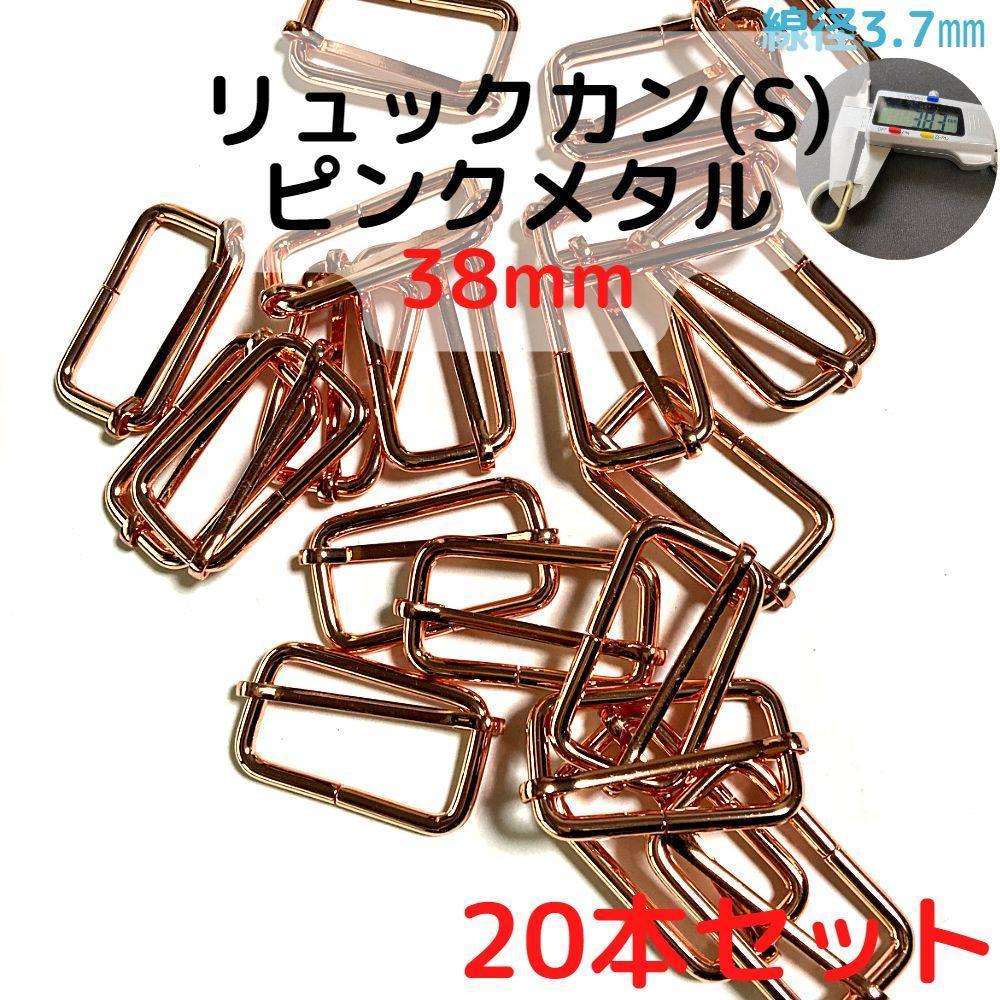 リュックカン(S) 38mm ピンクメタル 20本セット【RKS38P20】拍卖