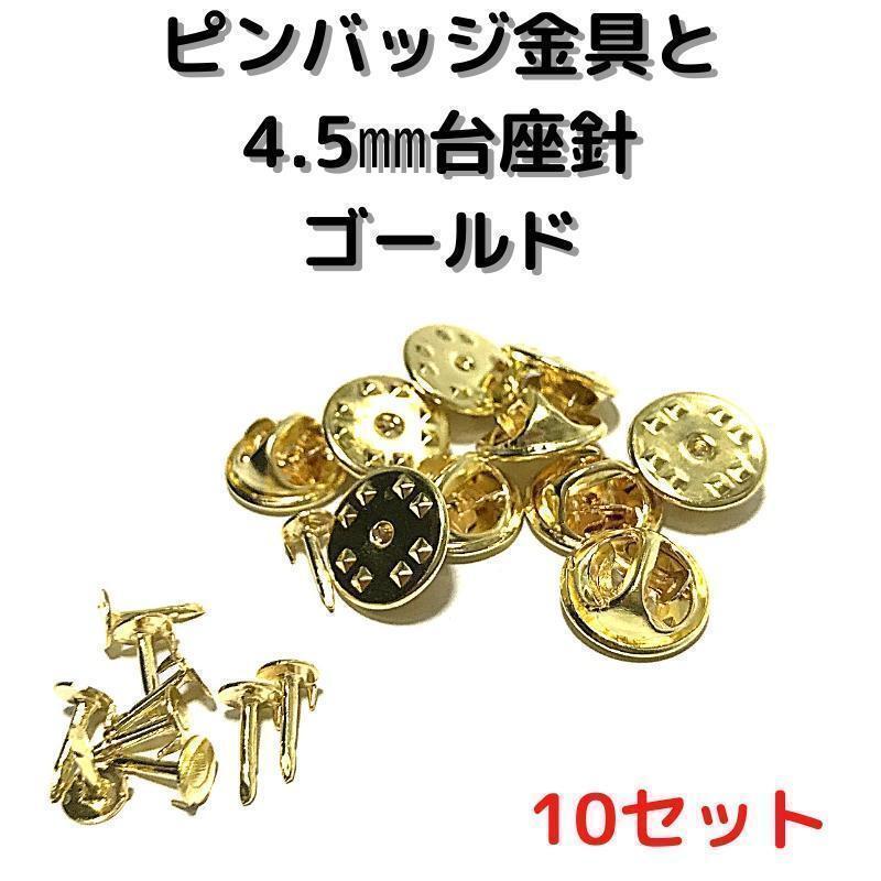 ピンバッジ金具と針ゴールド10セット【P04G10】バタフライクラッチ④拍卖