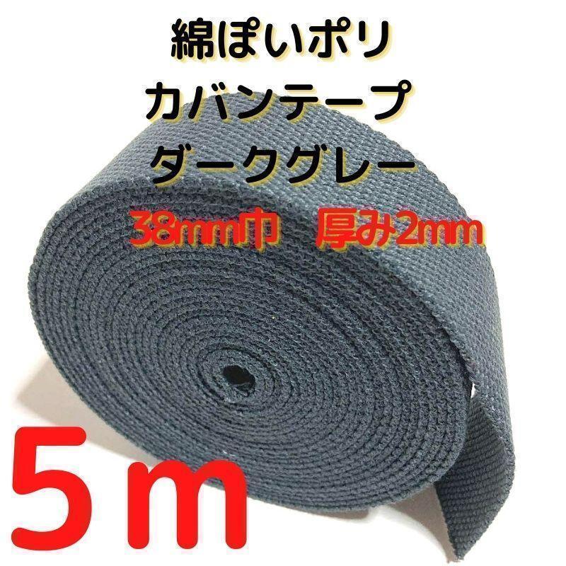 カバンテープ38mmダークグレー5M綿ぽいアクリルテープ風【KT38D5】⑩拍卖