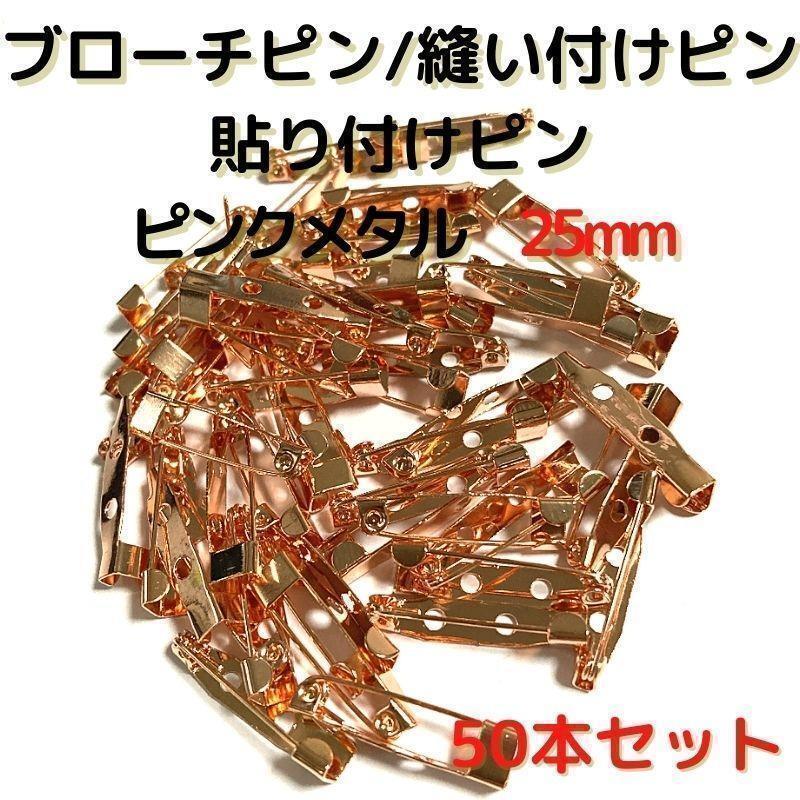 ブローチピン 25mm ピンクメタル50本セット【B25P50】⑩拍卖