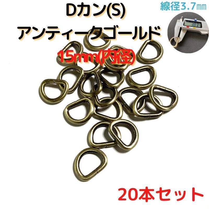 Dカン(S) 15mm アンティークゴールド 20本セット【DKS15A20】拍卖