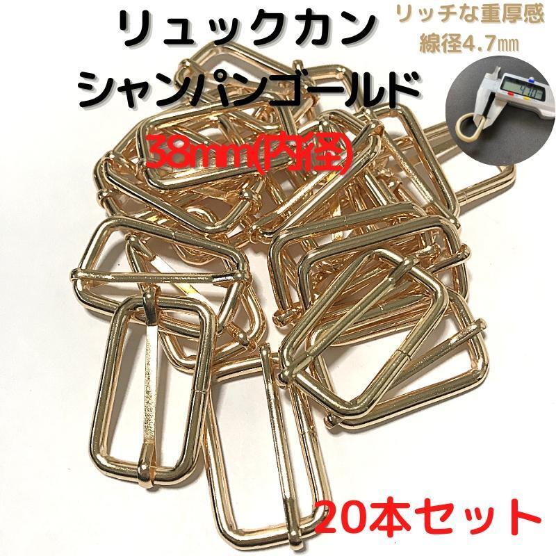 リュックカン 38mm シャンパンゴールド 20本セット【RK38C20】拍卖
