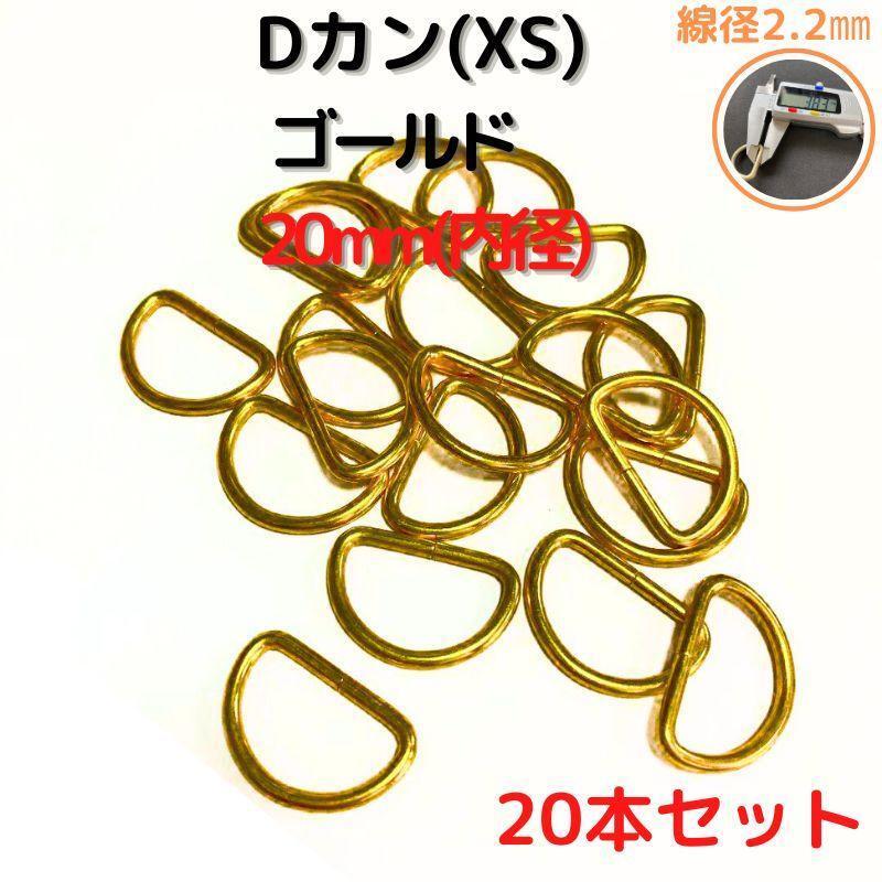Dカン(XS) 20mm ゴールド20本セット【DKXS20G20】拍卖